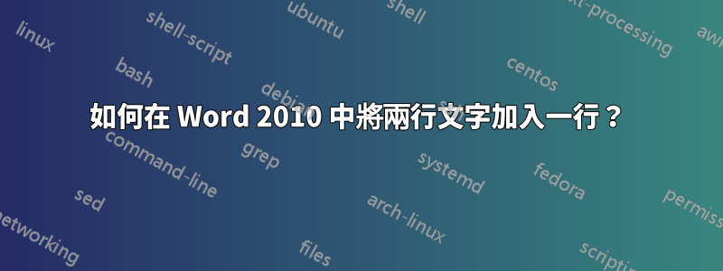 如何在 Word 2010 中將兩行文字加入一行？
