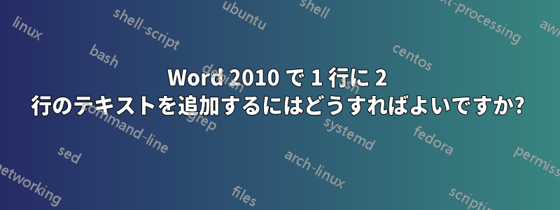 Word 2010 で 1 行に 2 行のテキストを追加するにはどうすればよいですか?