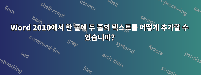 Word 2010에서 한 줄에 두 줄의 텍스트를 어떻게 추가할 수 있습니까?