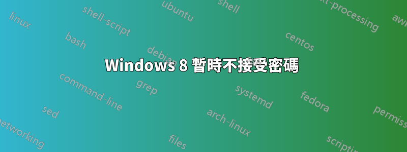 Windows 8 暫時不接受密碼