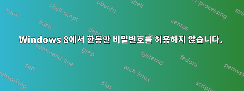 Windows 8에서 한동안 비밀번호를 허용하지 않습니다.
