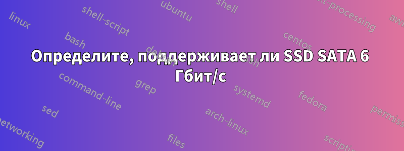 Определите, поддерживает ли SSD SATA 6 Гбит/с