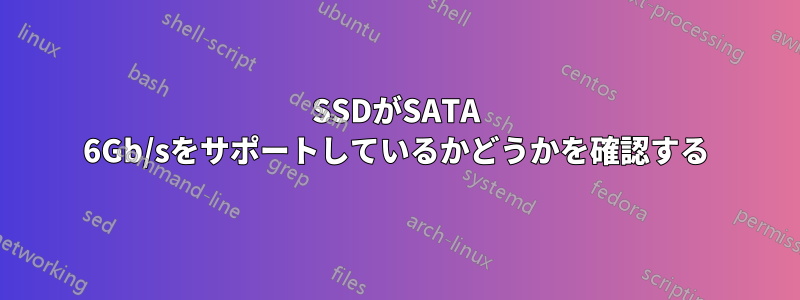 SSDがSATA 6Gb/sをサポートしているかどうかを確認する