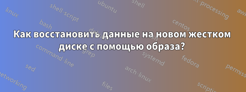 Как восстановить данные на новом жестком диске с помощью образа?