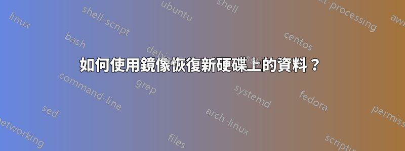 如何使用鏡像恢復新硬碟上的資料？