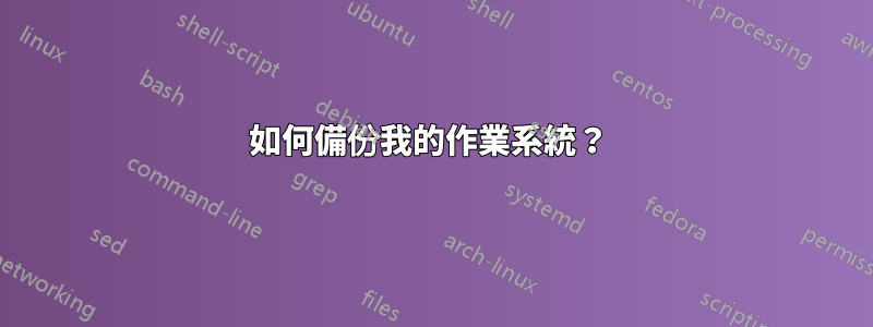 如何備份我的作業系統？ 