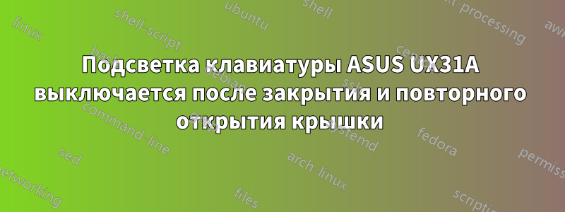 Подсветка клавиатуры ASUS UX31A выключается после закрытия и повторного открытия крышки