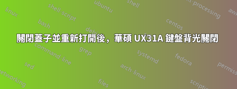 關閉蓋子並重新打開後，華碩 UX31A 鍵盤背光關閉