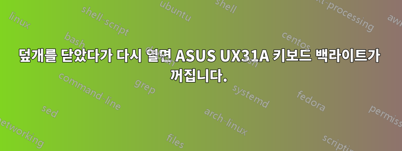 덮개를 닫았다가 다시 열면 ASUS UX31A 키보드 백라이트가 꺼집니다.