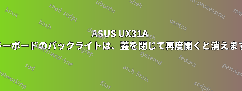ASUS UX31A キーボードのバックライトは、蓋を閉じて再度開くと消えます
