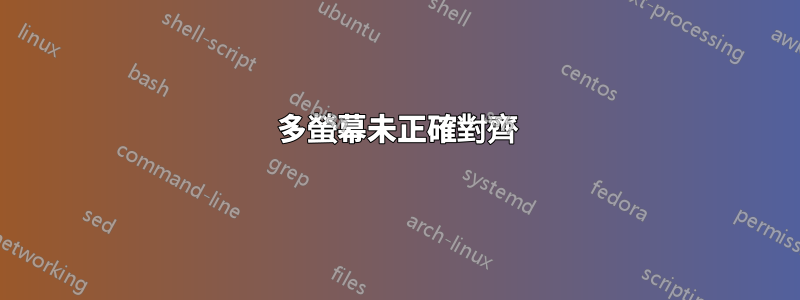 多螢幕未正確對齊