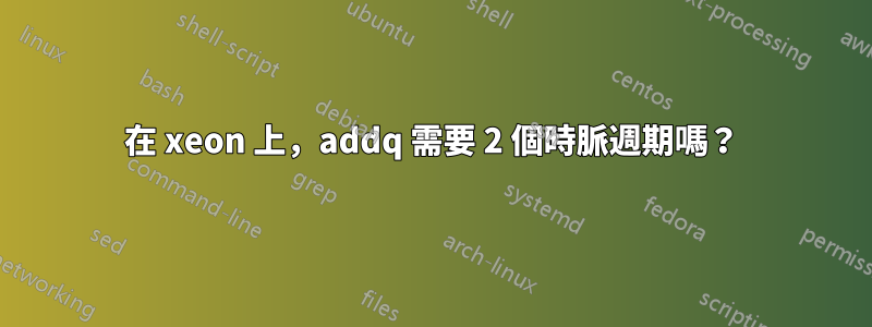 在 xeon 上，addq 需要 2 個時脈週期嗎？