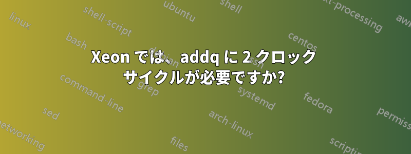 Xeon では、addq に 2 クロック サイクルが必要ですか?