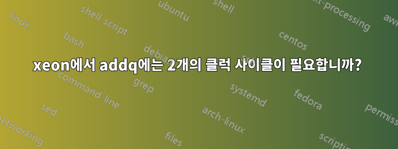 xeon에서 addq에는 2개의 클럭 사이클이 필요합니까?