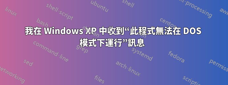 我在 Windows XP 中收到“此程式無法在 DOS 模式下運行”訊息 