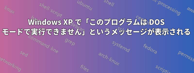 Windows XP で「このプログラムは DOS モードで実行できません」というメッセージが表示される 