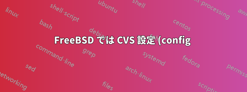 FreeBSD では CVS 設定 (config) は通常どこにありますか?