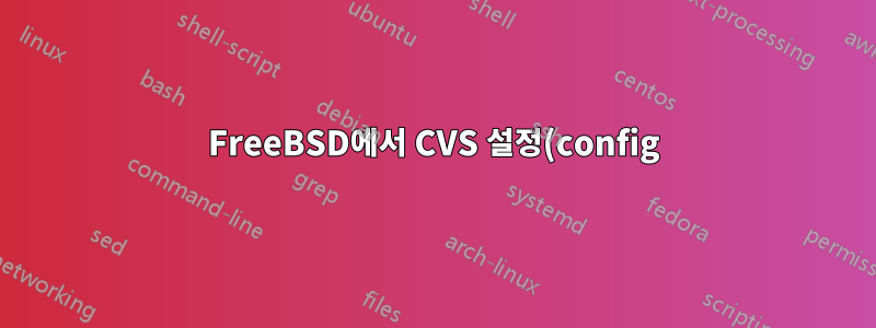 FreeBSD에서 CVS 설정(config)은 일반적으로 어디에 있습니까?