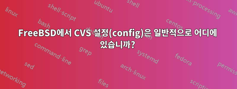 FreeBSD에서 CVS 설정(config)은 일반적으로 어디에 있습니까?
