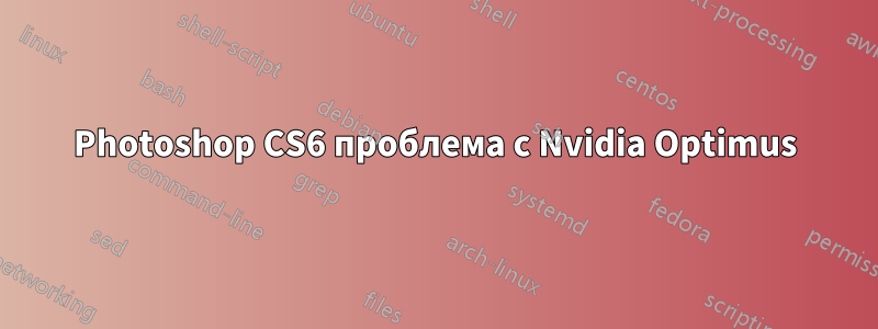 Photoshop CS6 проблема с Nvidia Optimus