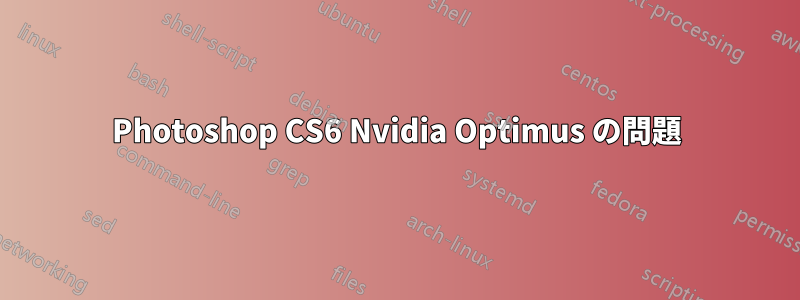 Photoshop CS6 Nvidia Optimus の問題