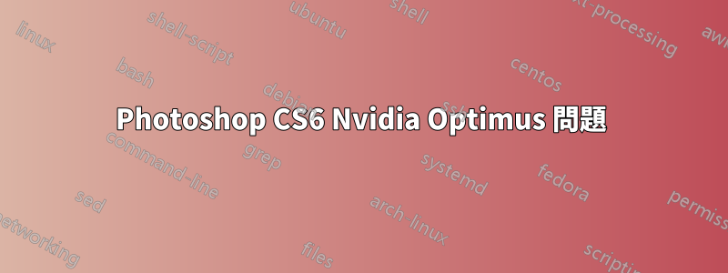 Photoshop CS6 Nvidia Optimus 問題