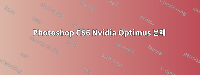 Photoshop CS6 Nvidia Optimus 문제