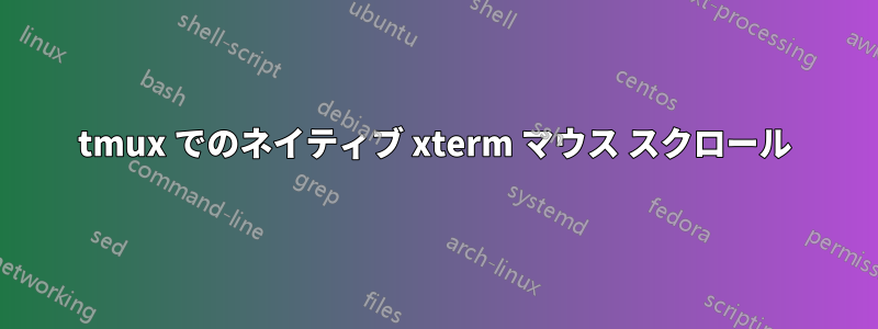 tmux でのネイティブ xterm マウス スクロール
