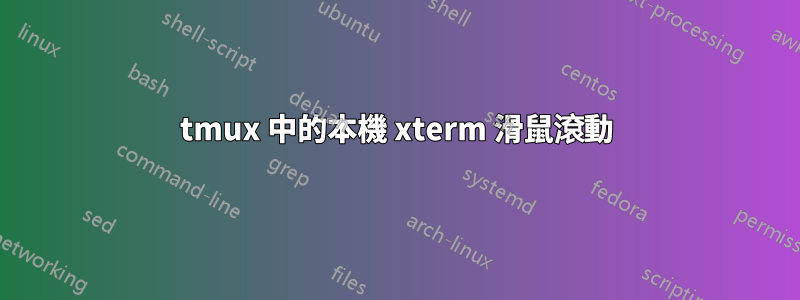 tmux 中的本機 xterm 滑鼠滾動