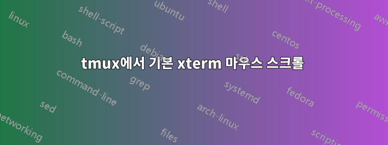 tmux에서 기본 xterm 마우스 스크롤