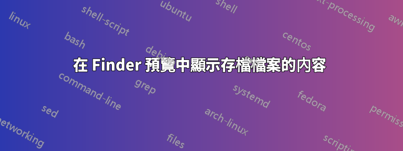 在 Finder 預覽中顯示存檔檔案的內容