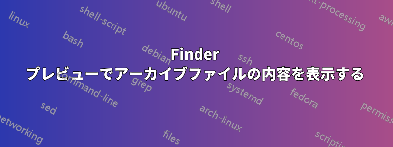 Finder プレビューでアーカイブファイルの内容を表示する
