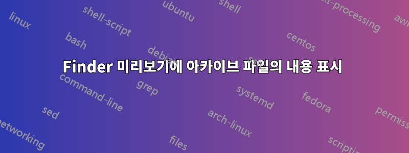 Finder 미리보기에 아카이브 파일의 내용 표시