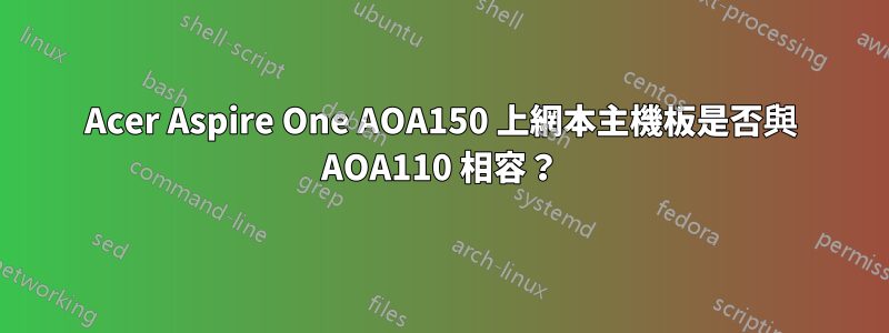 Acer Aspire One AOA150 上網本主機板是否與 AOA110 相容？