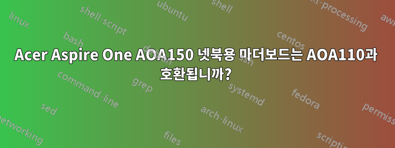 Acer Aspire One AOA150 넷북용 마더보드는 AOA110과 호환됩니까?