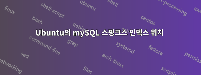 Ubuntu의 mySQL 스핑크스 인덱스 위치