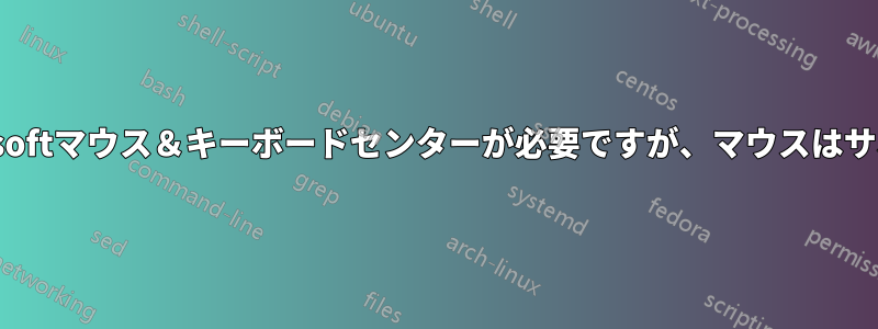 キーボードにはMicrosoftマウス＆キーボードセンターが必要ですが、マウスはサポートされていません