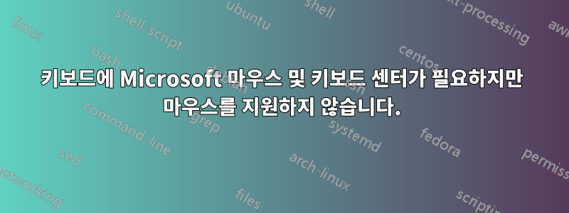 키보드에 Microsoft 마우스 및 키보드 센터가 필요하지만 마우스를 지원하지 않습니다.