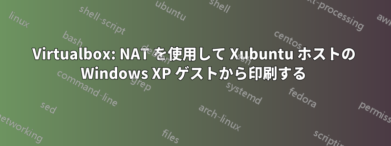Virtualbox: NAT を使用して Xubuntu ホストの Windows XP ゲストから印刷する
