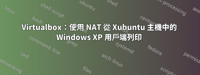 Virtualbox：使用 NAT 從 Xubuntu 主機中的 Windows XP 用戶端列印