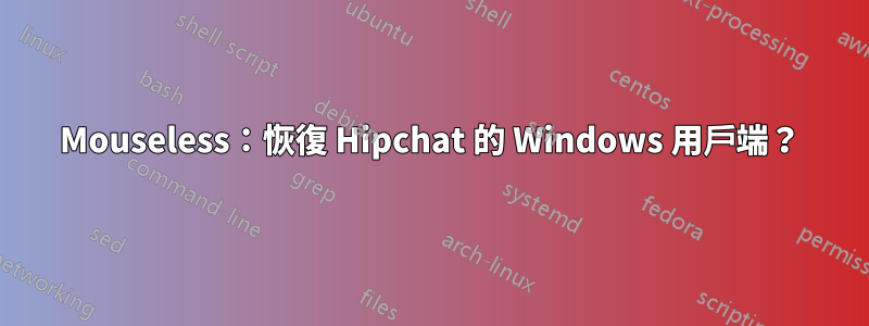 Mouseless：恢復 Hipchat 的 Windows 用戶端？