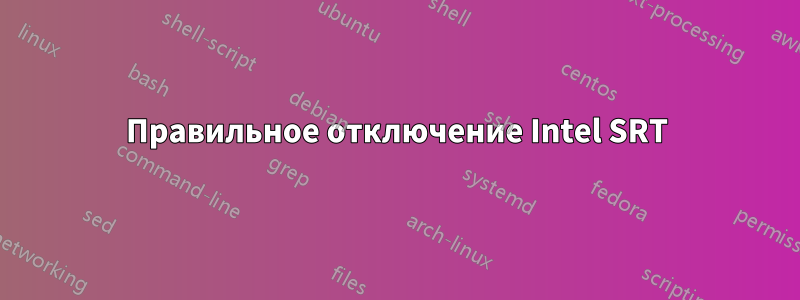 Правильное отключение Intel SRT