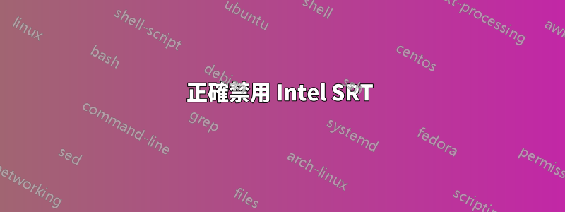 正確禁用 Intel SRT