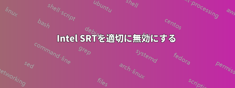 Intel SRTを適切に無効にする