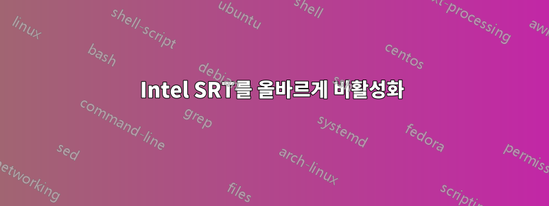 Intel SRT를 올바르게 비활성화