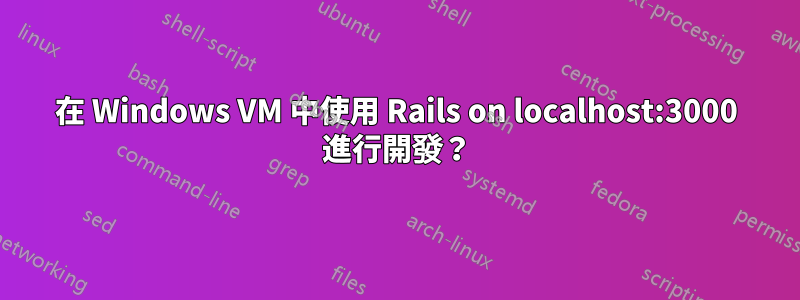 在 Windows VM 中使用 Rails on localhost:3000 進行開發？