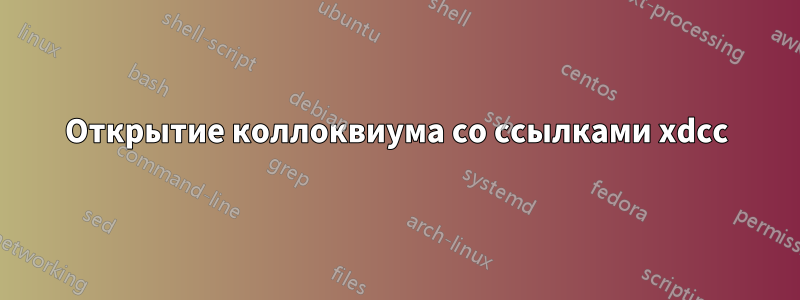 Открытие коллоквиума со ссылками xdcc