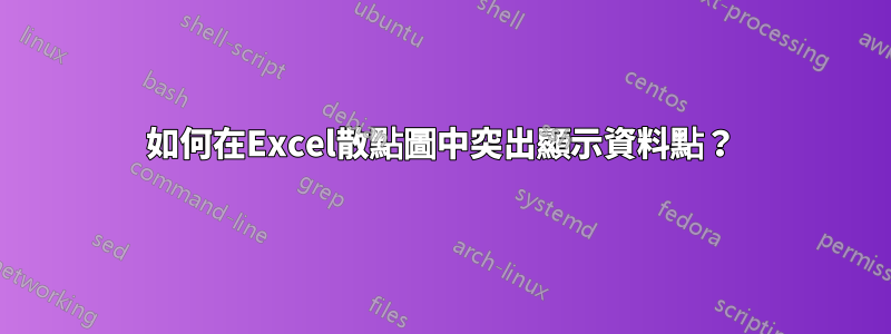 如何在Excel散點圖中突出顯示資料點？