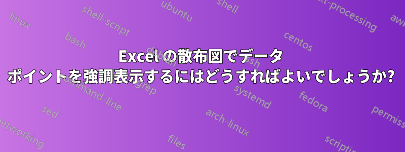 Excel の散布図でデータ ポイントを強調表示するにはどうすればよいでしょうか?