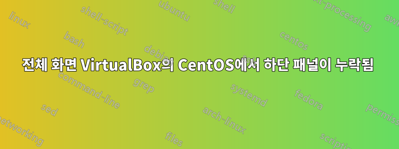 전체 화면 VirtualBox의 CentOS에서 하단 패널이 누락됨